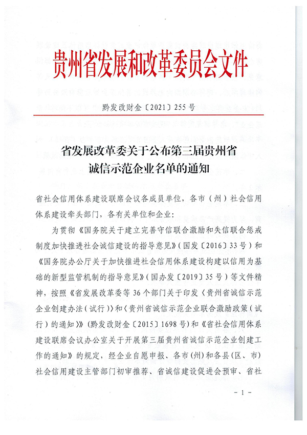 黔發(fā)改財(cái)金〔2021〕255號(hào)：省發(fā)展改革委關(guān)于公布第三屆貴州省誠(chéng)信示范企業(yè)名單的通知(1)_00_副本.jpg